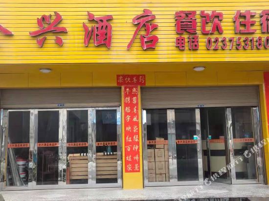 酉阳全兴酒店
