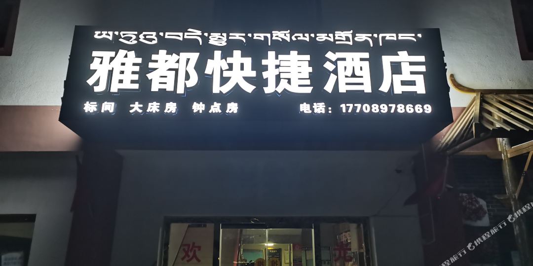雅都快悽酒店