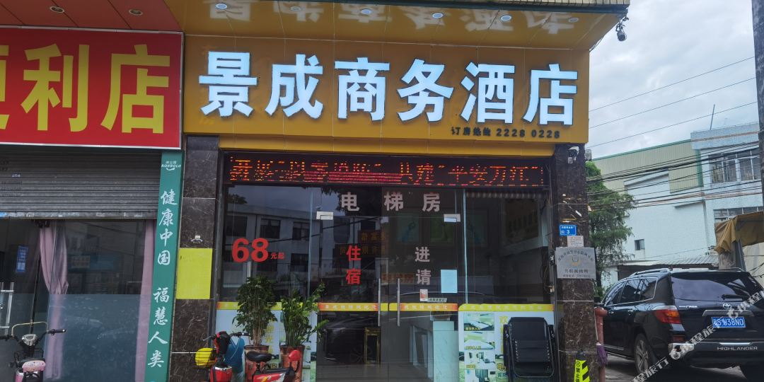 东莞景成商务酒店(万江人民医院店)