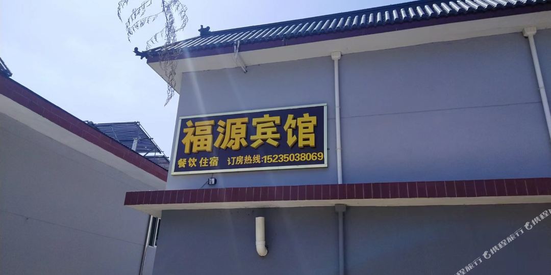 福苑宾馆(五台山风景名胜区店)