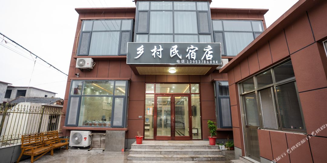微山乡村民宿(商业十街店)