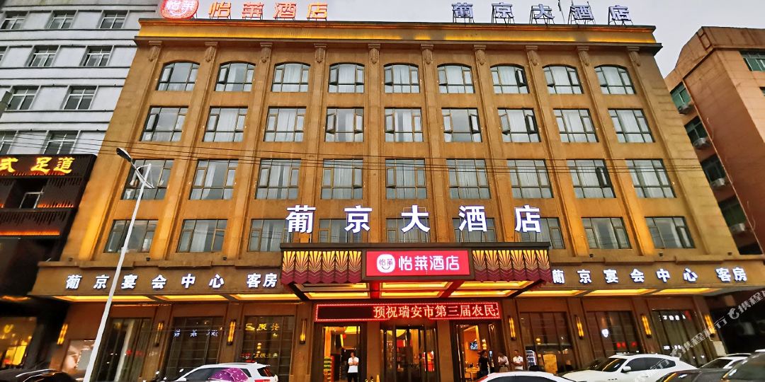 怡莱酒店(广场西路店)