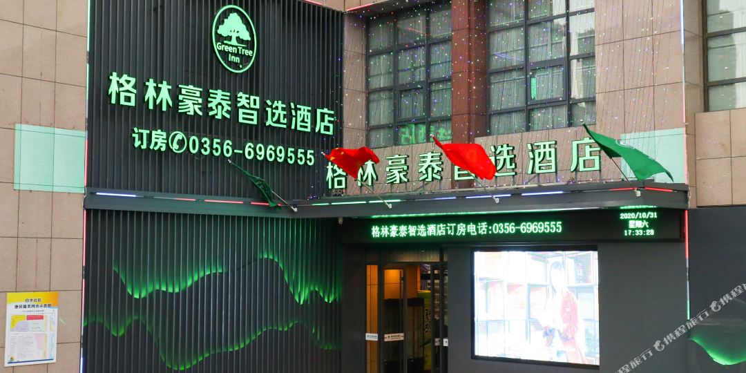 格林豪秦智选酒店(晋城泽州南路高速出口店)
