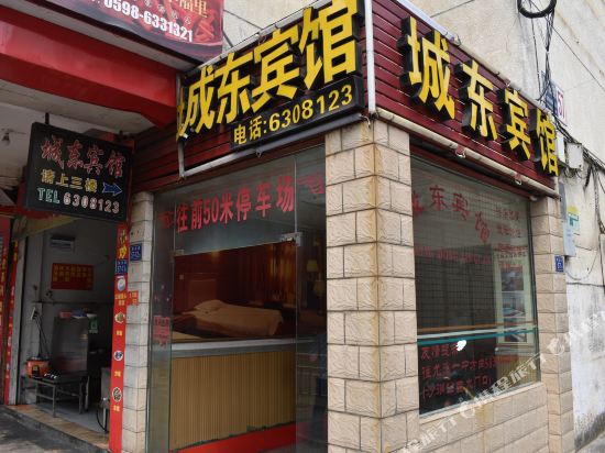 成东宾馆(解放路店)