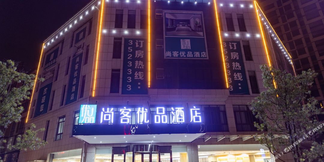 尚客优品酒店(江西鹰潭贵溪市雄鹰大道盛丰店)
