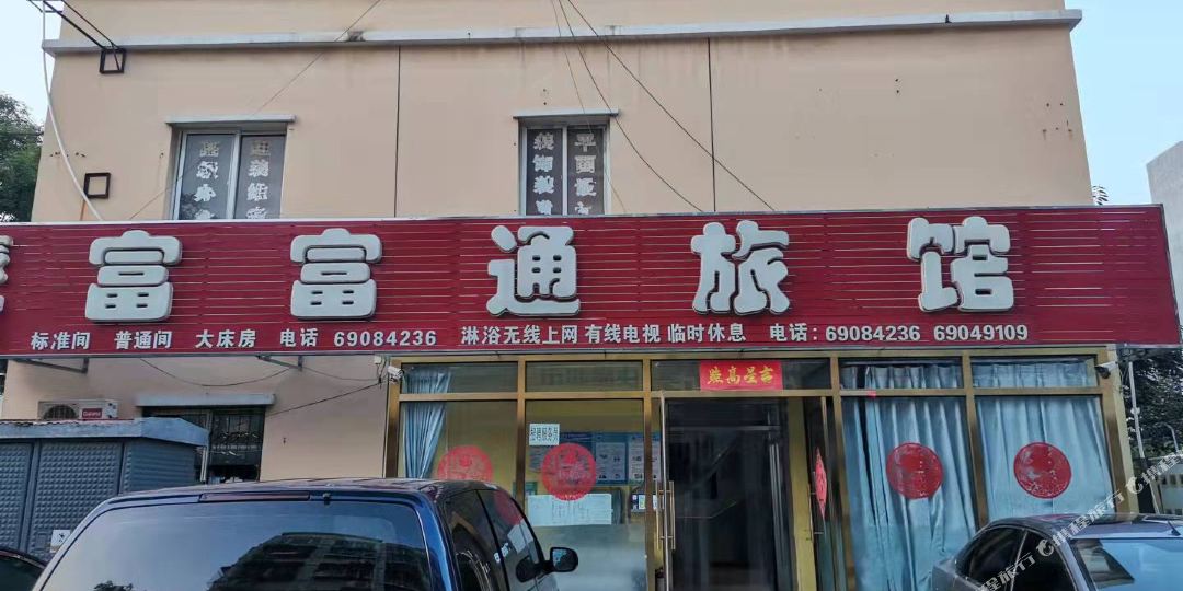 北京富富通旅馆