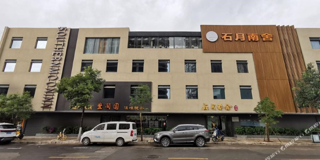石月南舎酒店