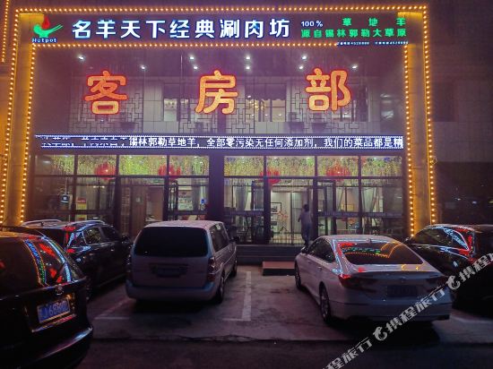 凉城名羊天下精品酒店