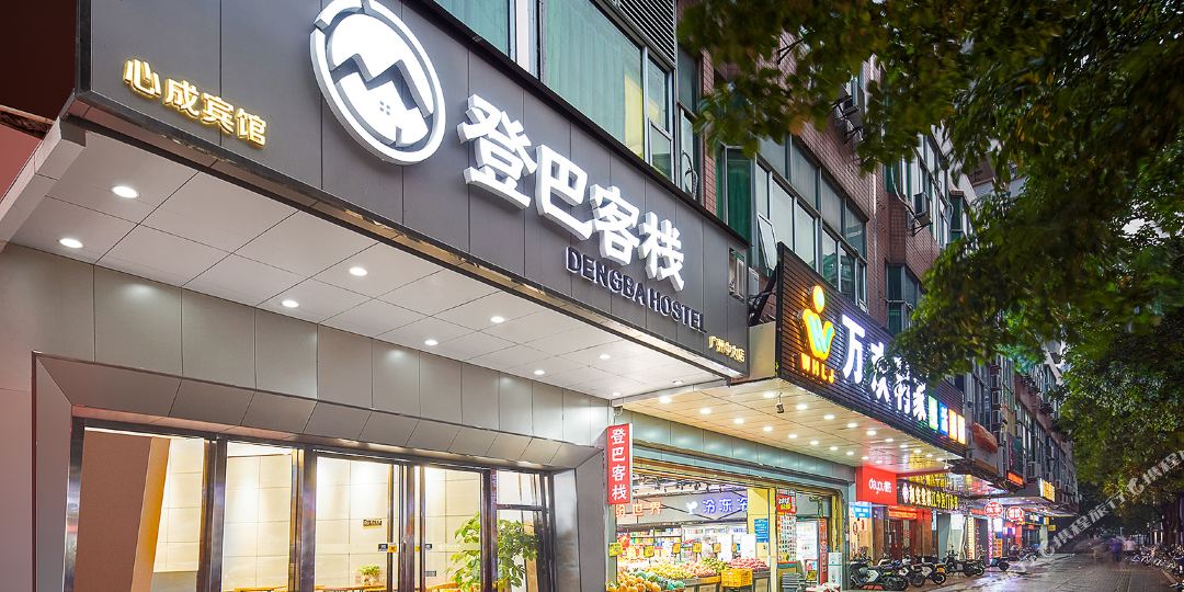 登巴客(栈(广州中山大学店)