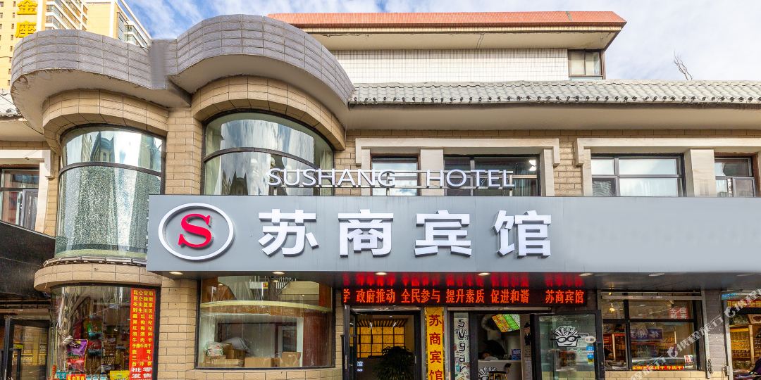 苏商旅馆(莫家街店)
