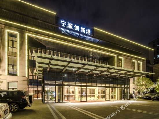 创新天港喜悦酒店(宁波高新区会展中心店)