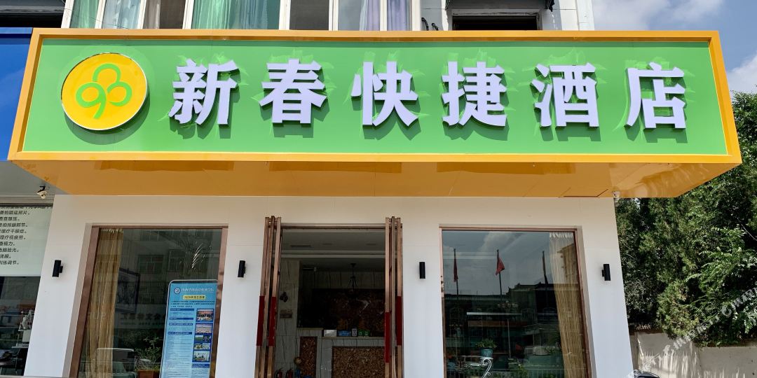 新春快捷坦酒店(怀贤西街店)