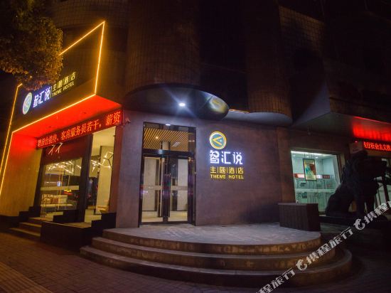 海林皮革城智汇说主题酒店