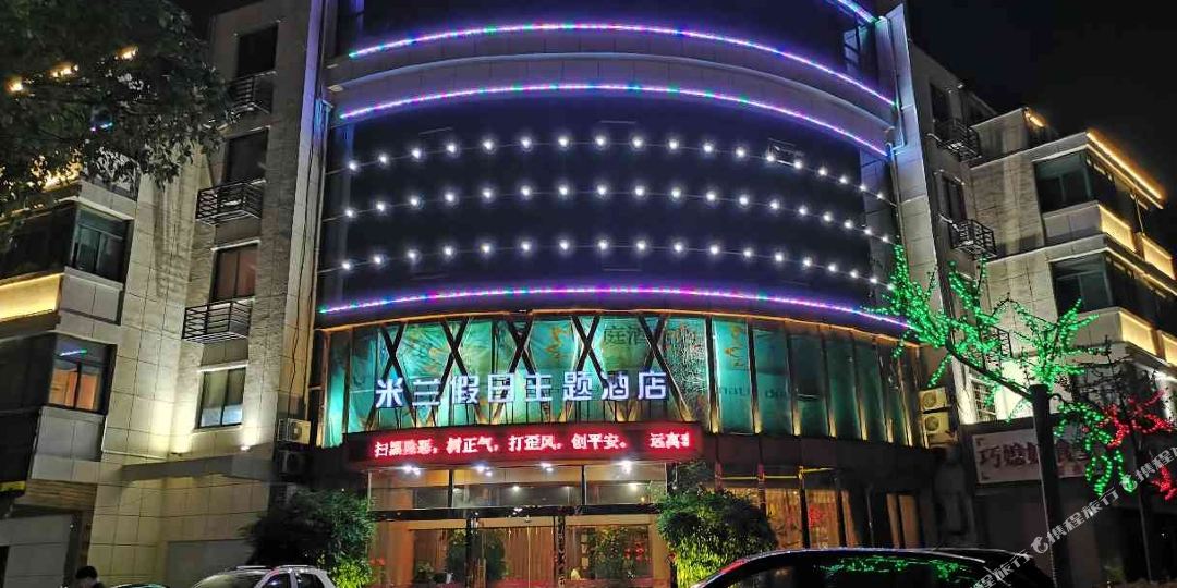 衢州市柯城米兰夏日主题酒店(三衢路店)