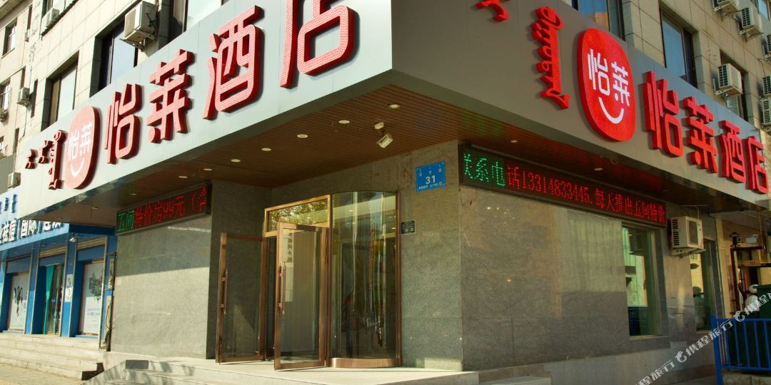 怡莱酒店(海拉尔中央大街国贸店)