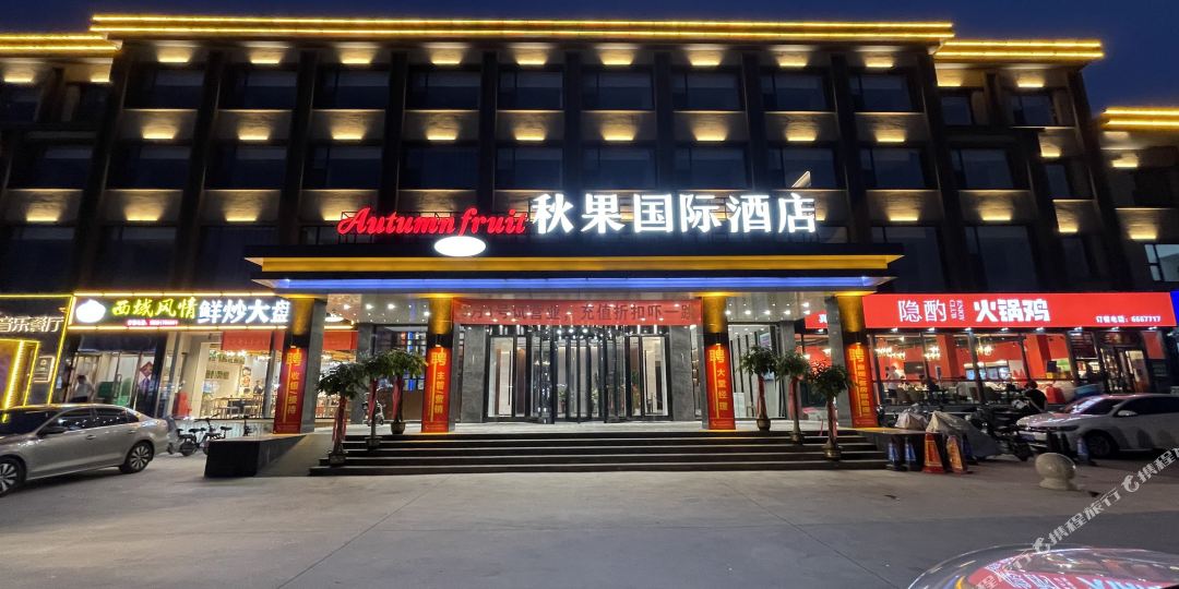 秋国国际酒店