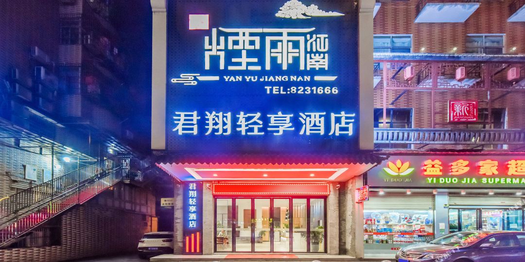君翔酒酒店(高铁东站店)