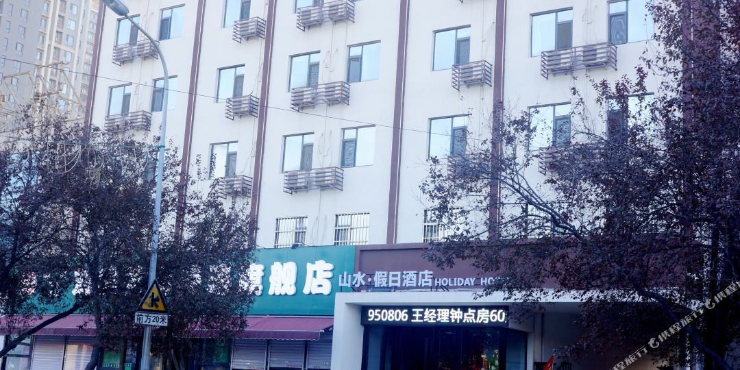 山水假期酒店(万达店)