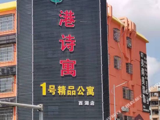 港丝域1号精品公寓