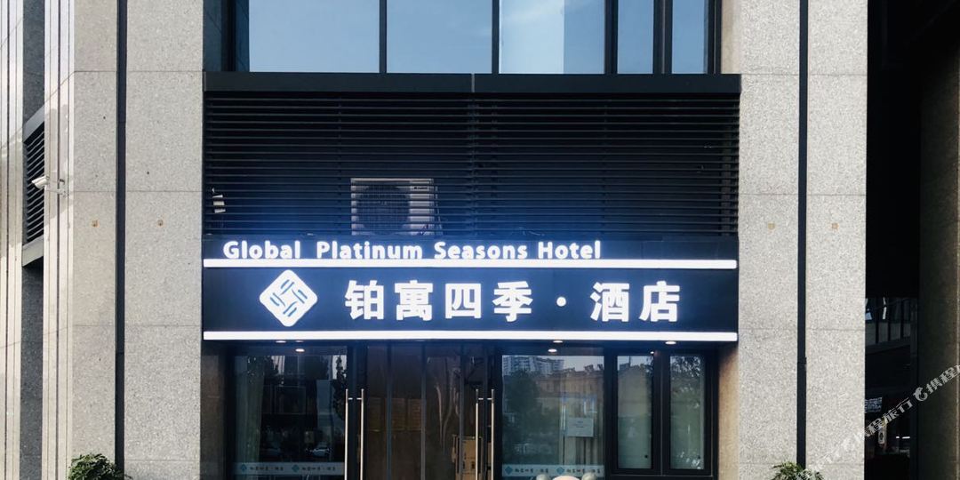 铂寓四季九点(山东国际会展中心店)
