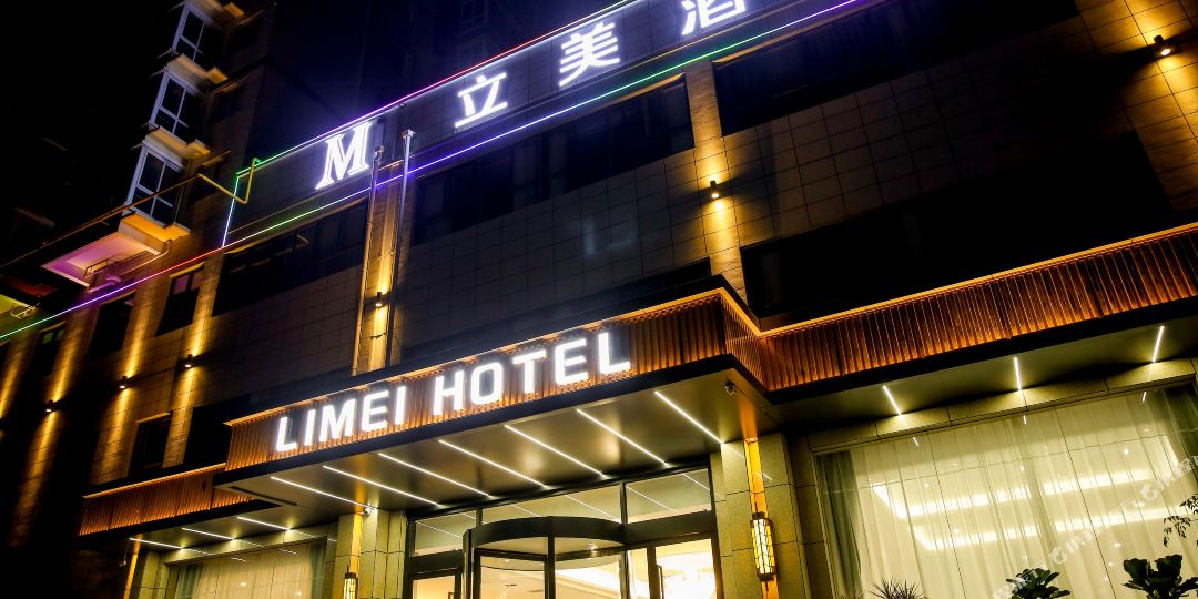 泾阳立美酒店