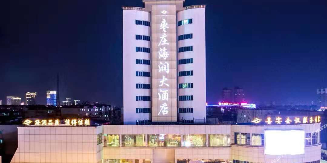 枣庄海润大洒店