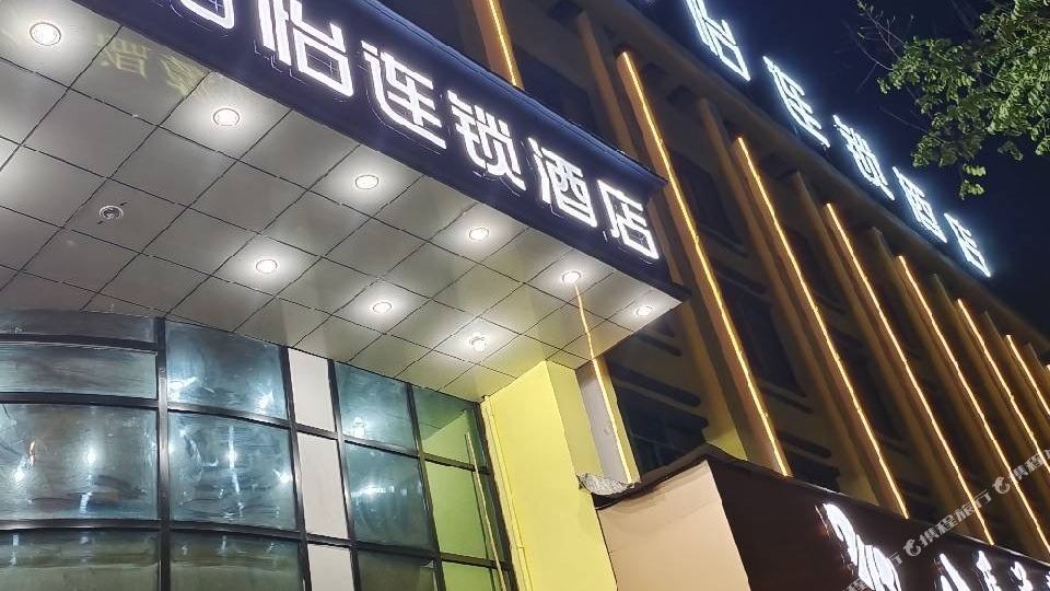 怡连锁酒店(国购广场店)