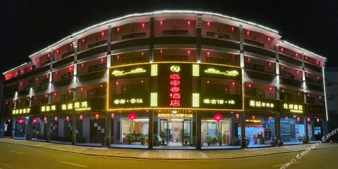罗浮山道家香养生度假酒店