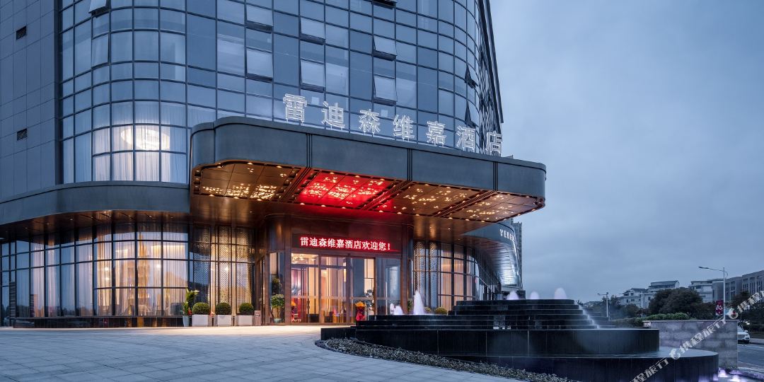 雷迪森为家酒店