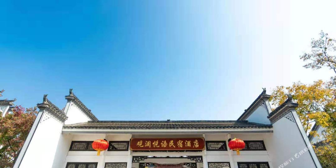 芜湖观澜悦语名宿酒店