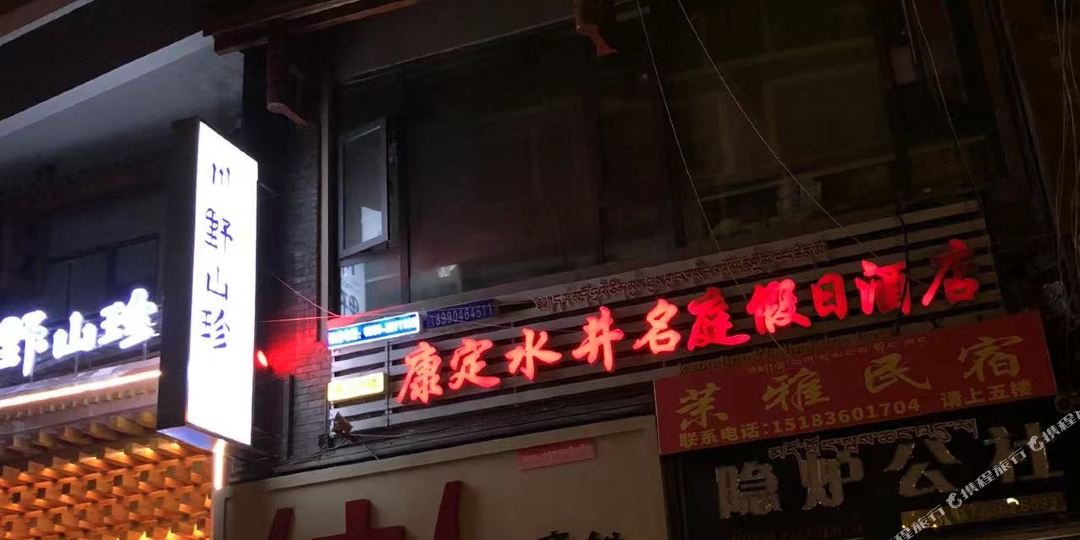 康定水井名庭假日酒店