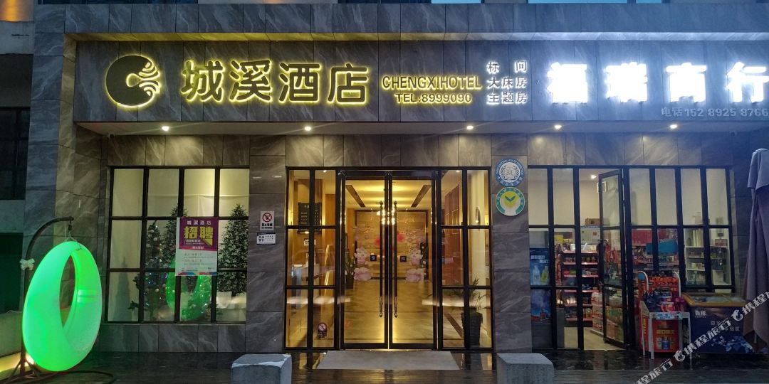 城溪酒店