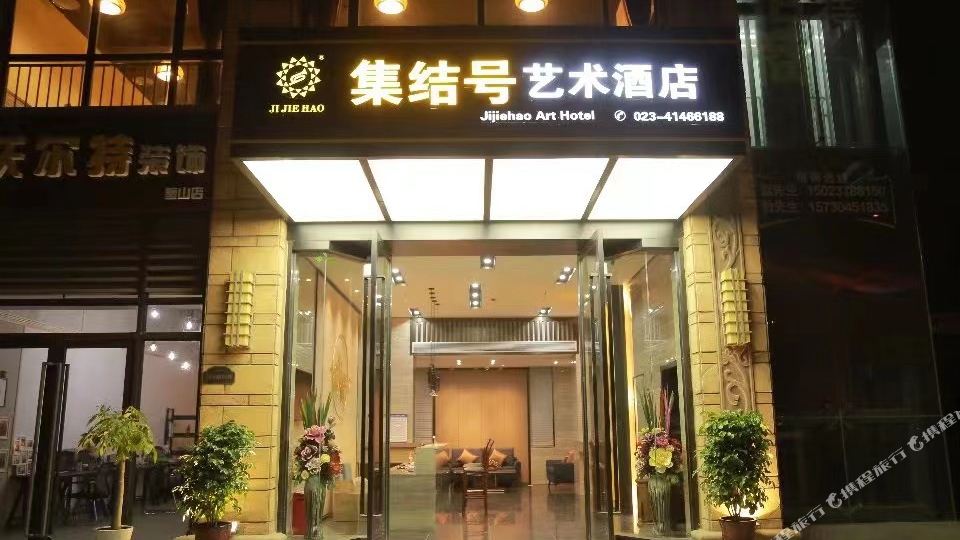 集结号艺术酒店