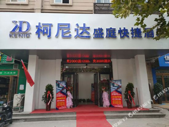 郑州柯尼达盛庭快捷酒店