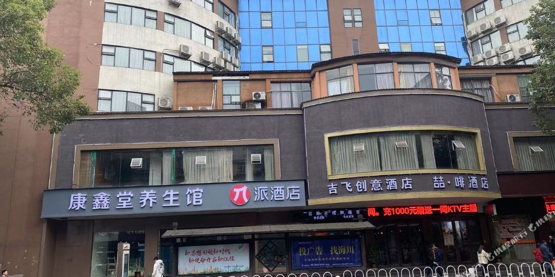 派酒店(湘西州吉首市人民北路商业城店)