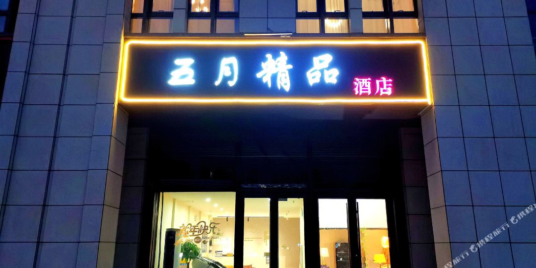 北京武月精品酒店(广阳城地铁站店)