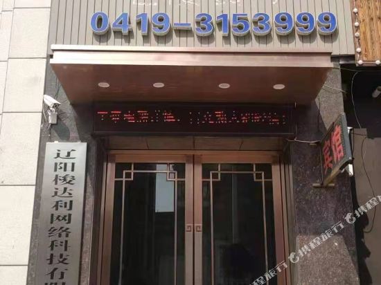 辽阳快捷旅馆