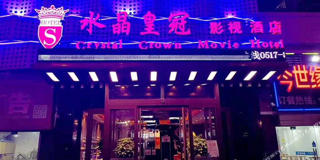 水晶皇宫影视酒店