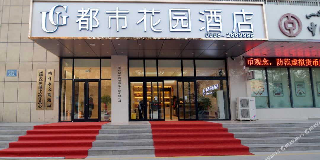 成都花园酒店(喀什店)