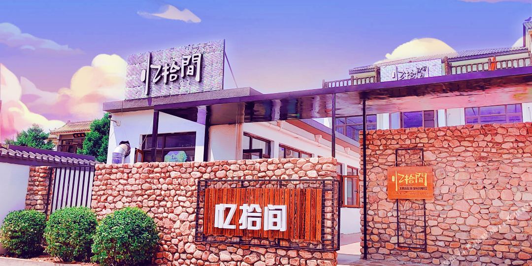 忆拾间精品主题别苑