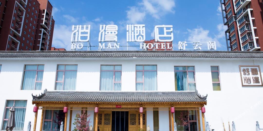 大同泊慢舒云酒店