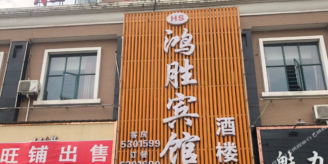 鸿盛宾馆