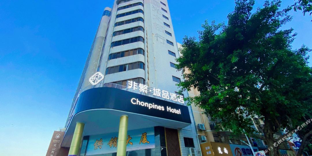 非繁城品酒店(深圳海雅缤纷城新安公园地铁站店)