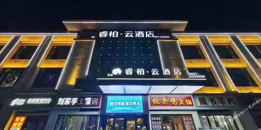 首旅如家睿柏云九点(砀山汇景雅苑店)