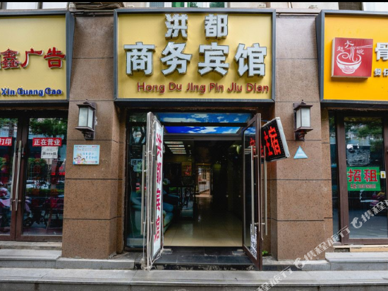 洪都晌午宾馆