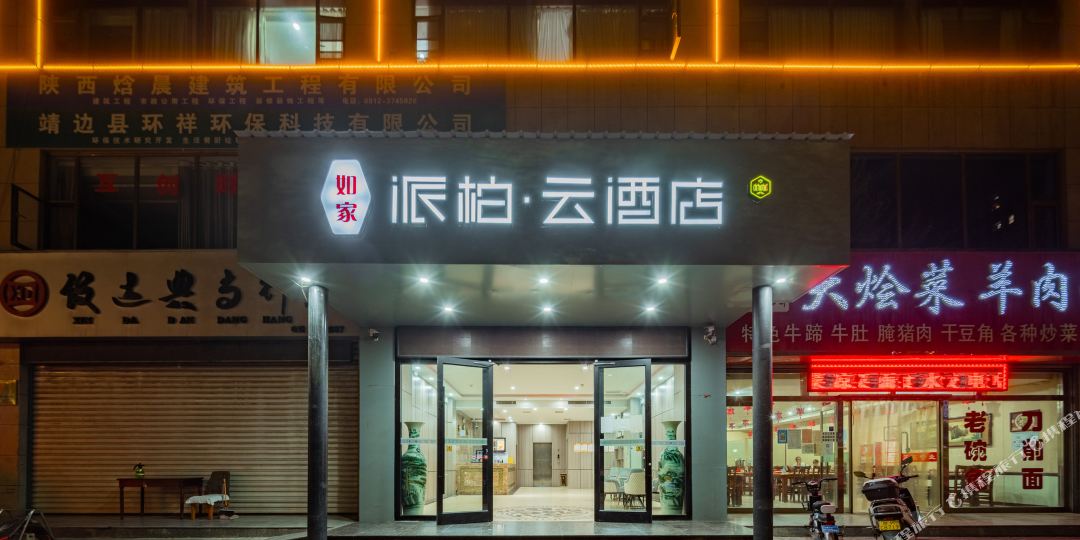 柏云酒店(靖边长庆路店)