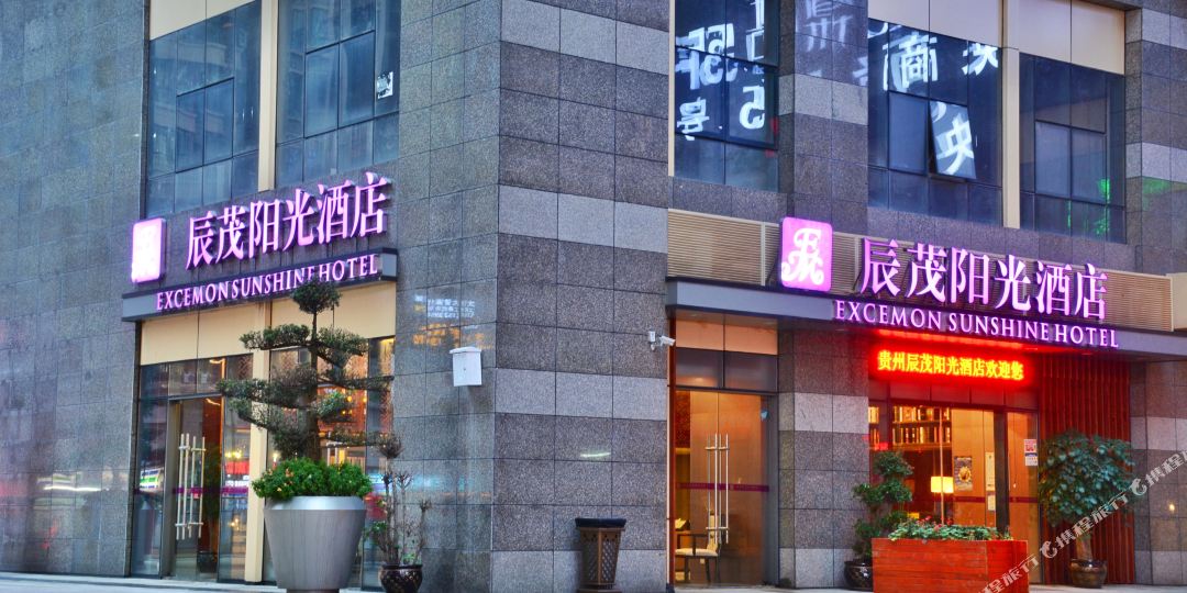 贵州辰茂阳光酒店(花果园购物中心店)
