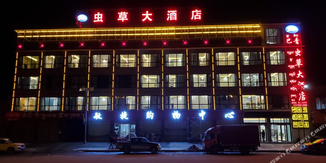 巴青虫草酒店店