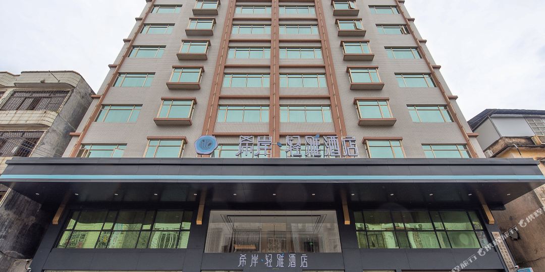 希岸·轻雅酒店(肇庆怀集店)