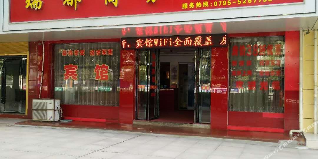 瑞地商务酒店